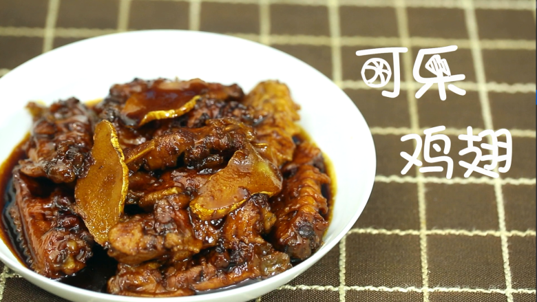 可乐鸡翅懒人菜系列