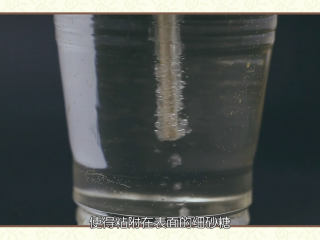 8、冰晶棒棒糖,不能马上把晾干了的木棍放进去，或者是细砂糖未完全干透的木棍放进去，这都会使得结晶失败的，我们要把糖水静置到75~80度的时候才能把刚才粘了细砂糖并且干了的木棍放进去