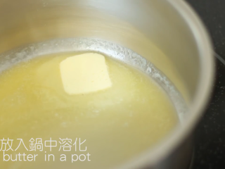 7、舒芙蕾,牛油放入锅中融化