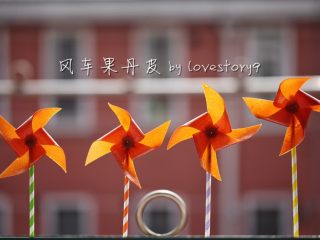 14、风车果丹皮,风车果丹皮完成。