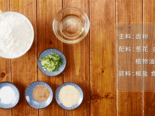 1、香掉下巴的油酥烧饼，你一定要试试！,所需食材