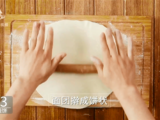 8、香掉下巴的油酥烧饼，你一定要试试！,面团擀成饼状