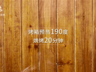 20、香掉下巴的油酥烧饼，你一定要试试！,烤箱预热190度烘烤20分钟