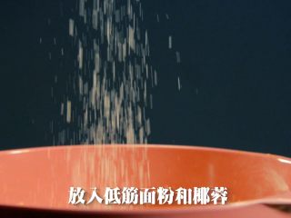 5、咔吱咔吱，香浓酥脆的-----杏仁瓦片酥,筛入低筋面粉，根据自己口味加入椰蓉