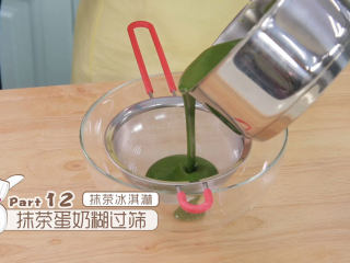 10、抹茶冰淇淋层层叠,把混合好的抹茶糊倒入蛋奶糊中混匀,然后把抹茶蛋奶糊过筛