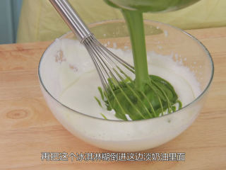12、抹茶冰淇淋层层叠,把淡奶油倒入一半进入抹茶蛋奶糊里面混合均匀,然后再把混合过的抹茶蛋奶糊倒入剩余的淡奶油里面混合均匀,那这个抹茶冰淇淋液就做好了