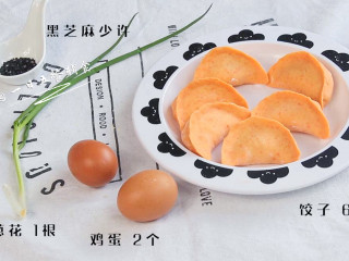 1、抱蛋煎饺,食材：饺子 6个 ，鸡蛋 2个，盐 1克，葱花 2根，黑芝麻 少许