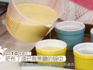 11、焦糖布丁,接着我们要先把烤箱上下火160度预热,然后把布丁液倒入已经装有焦糖的碗里面