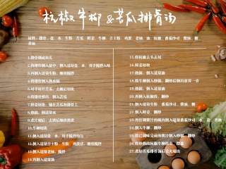 14、杭椒牛柳&苦瓜排骨汤,材料步骤汇总