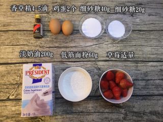 1、奶油小贝草莓????蛋糕,材料合影