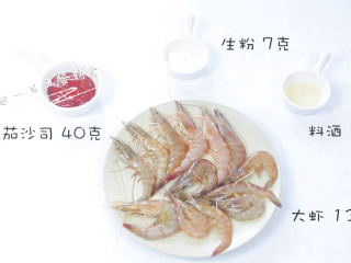 1、茄汁大虾,食材：大虾 13只，番茄沙司 40克，料酒 5克，生粉 7克