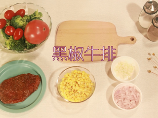 1、夏日开胃：番茄牛排！,准备食材，如图！