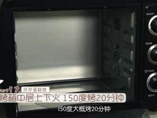 11、抹茶红豆卷,放入烤箱，上下火150度，烤大概20分钟，用牙签插进去没有面糊带出来就代表烤熟了，烤好的蛋卷表面有微微金黄色