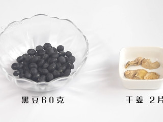 1、黑豆姜汤,食材：黑豆60克，干姜 2片