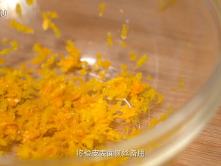 1、橙香巧克力舒芙蕾,制作混合橙肉：橙皮表面刨丝备用