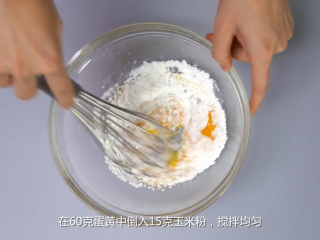 15、橙香巧克力舒芙蕾,制作蛋奶酱：在60克蛋黄中倒入15克玉米粉，搅拌均匀