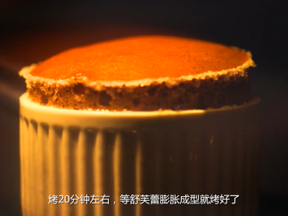 24、橙香巧克力舒芙蕾,烤箱预热180度，放入烤碗，烤20分钟左右，等舒芙蕾膨胀成型就烤好了