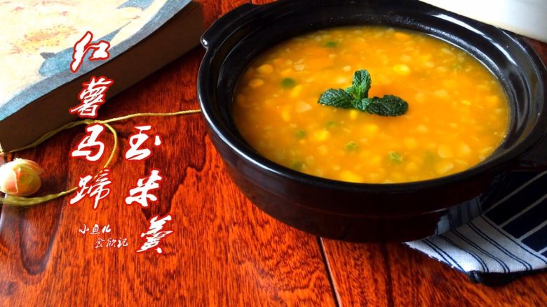 红薯马蹄玉米羹