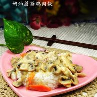 奶油蘑菇鸡肉饭