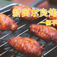 新奥尔良烤翅