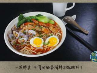 14、蛤香海鲜面,一道鲜美开胃的蛤香海鲜面就做好了