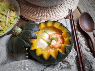 19、冬至美食 金汤鲜虾豆腐,关火后盛入蒸熟的南瓜碗中。