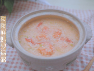 14、暖暖鲜虾砂锅粥 「厨娘物语」,暖暖鲜虾砂锅粥就做好啦，开吃吧～。