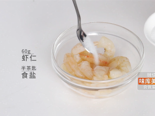 6、吃出健康的秘诀，虾仁杂蔬丁让你爱上餐桌,预备60g虾仁并加入半茶匙食盐