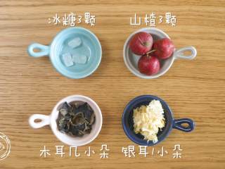 1、双耳山楂羹12m+宝宝辅食,食材准备~