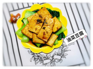 20、油菜豆腐,油菜豆腐就完成啦！！！