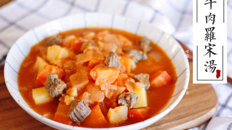 RUSSIA牛肉罗宋汤