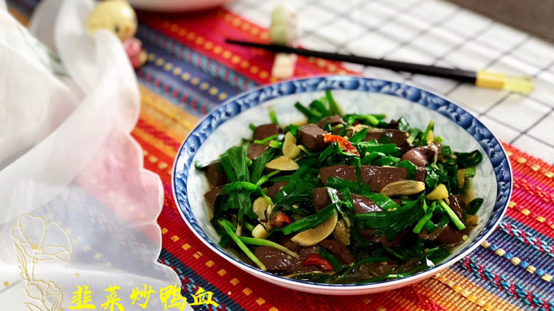 韭菜炒鸭血落红不是无情物