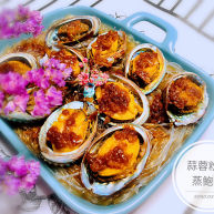 蒜蓉粉丝蒸鲍鱼
