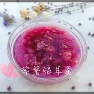 银耳紫薯羹