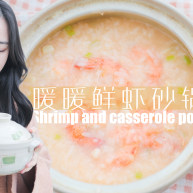 暖暖鲜虾砂锅粥「厨娘物语」