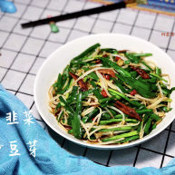 韭菜炒豆芽拨却白云见青天