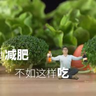 4道低脂减肥餐让你夏天前瘦成一道闪电