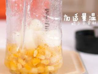 4、宝宝辅食 混合泥——玉米山药泥,用榨汁杯，放入食材，放略少于食材的温水。榨20秒左右即可。