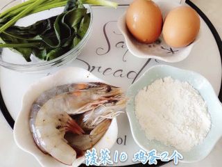 1、双色鲜虾鸡蛋糕,准备好新鲜的食材