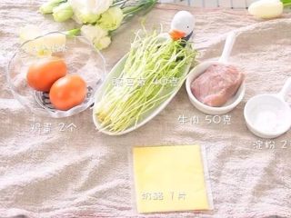 1、迷你蛋饺,食材：牛肉 50克，豌豆苗 40克，奶酪 1片，鸡蛋 2个，淀粉 2克，柠檬 1片。