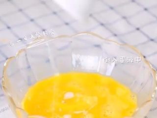6、迷你蛋饺,另外的1个鸡蛋和一个蛋黄准备烙蛋皮。蛋液打散，配方中的2克淀粉用一点点水化开，淀粉水加入到蛋液中，增加蛋皮的韧性。