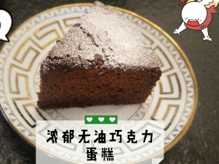 18、像布朗尼的浓郁巧克力蛋糕(无油全蛋),天呐，惊叹于无油蛋糕也是如此浓郁，好吃。❤