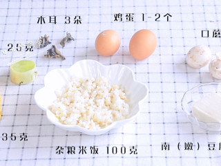 1、黄金米糕,食材：杂粮米饭 100克，南（嫩）豆腐 60克，胡萝卜 35克，莴笋 25克，木耳 3朵，口蘑 3朵，鸡蛋2个