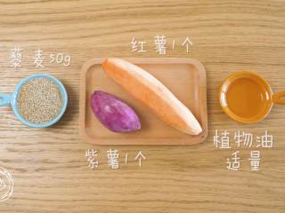 1、9m+藜麦薯饼（宝宝辅食）,食材准备~