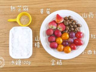 1、24m+自制冰糖葫芦（宝宝辅食）,食材准备~
