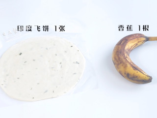 1、香蕉千层卷,食材：印度飞饼 1张，香蕉  1根