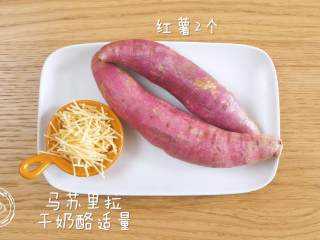 1、18m+芝士焗红薯（宝宝辅食）,食材准备~