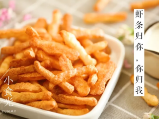 8、宝宝虾条9m+,既好吃又营养的自制宝宝虾条就做好啦！给宝宝做个粥或者水果汁一起吃起来吧~