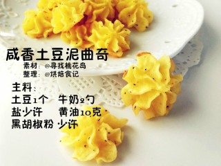 1、咸香土豆泥曲奇,准备