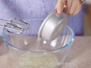 8、15分钟做个蓬蓬的舒芙蕾,分三次加入白糖